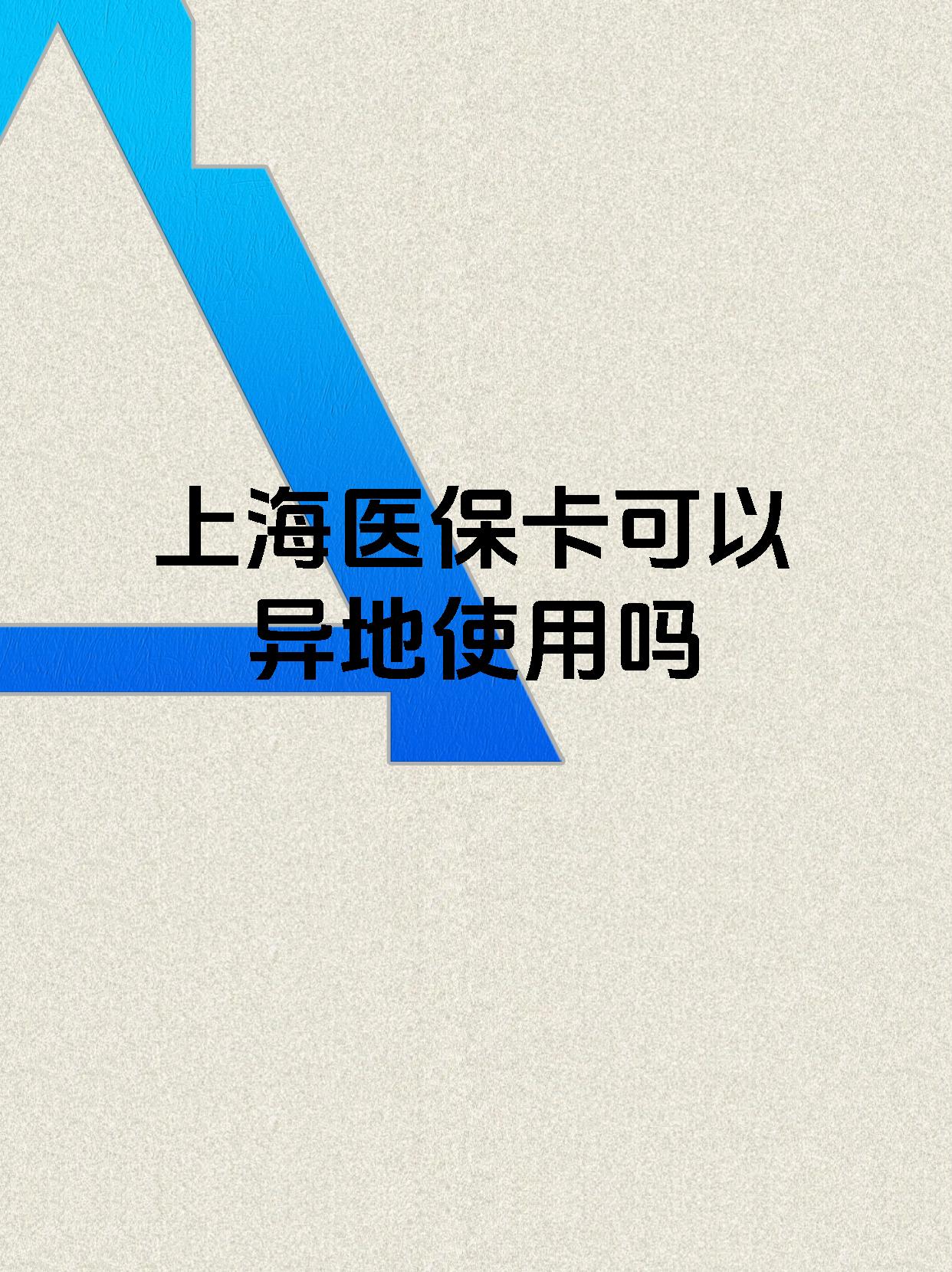 南京最新上海医保卡余额提取代办方法分析(最方便真实的南京上海医保取现需要什么流程方法)