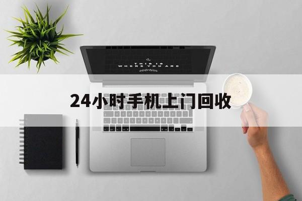 南京最新24小时手机上门回收方法分析(最方便真实的南京24小时手机上门回收多少钱方法)